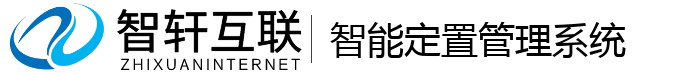 智能定置管理系统