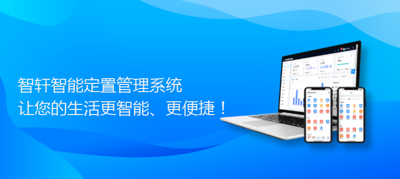 智能定置管理系统